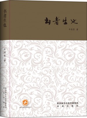 書者生也（西京書話）
