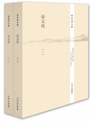 徐復觀全集：論文化（全二冊）