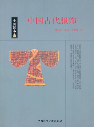 中國讀本：中國古代服飾