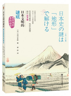 日本文明的謎底：藏在地形里的秘密