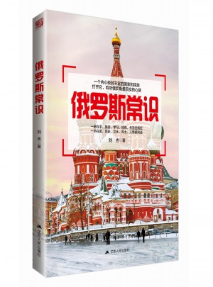 俄羅斯常識