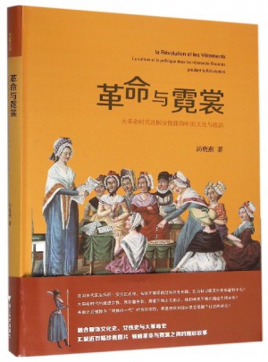 革命與霓裳：大革命時代法國女性服飾中的文化與政治