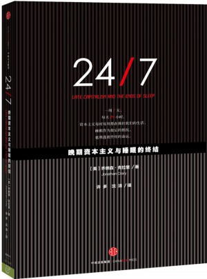 24/7：晚期資本主義與睡眠的終結