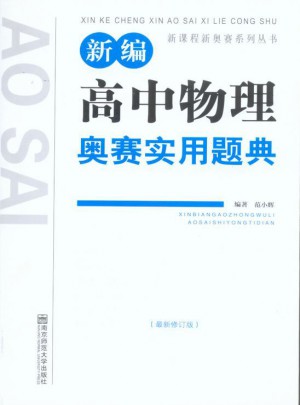 新編高中物理奧賽實(shí)用題典（第4版）