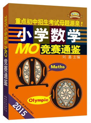 2015小學(xué)數(shù)學(xué)MO：競(jìng)賽通鑒
