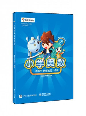 小學(xué)奧數(shù)生培養(yǎng)教程10級(jí)