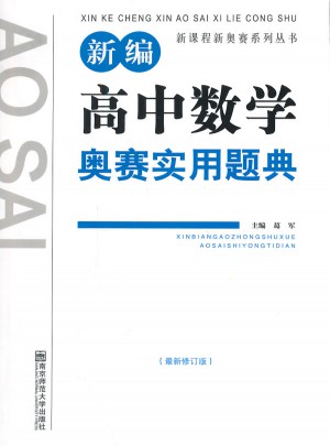 新課程新奧賽系列叢書(shū)：新編高中數(shù)學(xué)奧賽實(shí)用題典