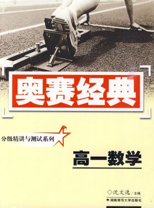 奧賽經(jīng)典·分級(jí)精講與測(cè)試系列-高一數(shù)學(xué)
