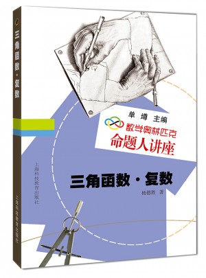 數(shù)學(xué)奧林匹克命題人講座：三角函數(shù)·復(fù)數(shù)