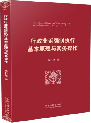 行政非訴強(qiáng)制執(zhí)行基本原理與實(shí)務(wù)操作