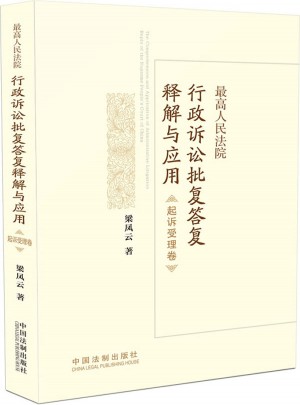 法律適用卷：較高人民法院行政訴訟批復(fù)答復(fù)釋解與應(yīng)用