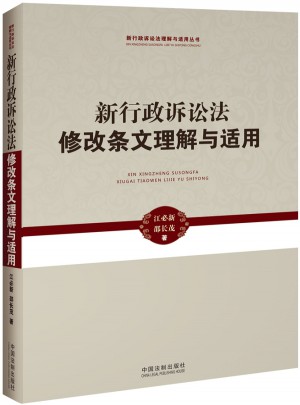 新行政訴訟法修改條文理解與適用