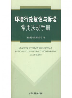 環境行政復議與訴訟常用法規手冊
