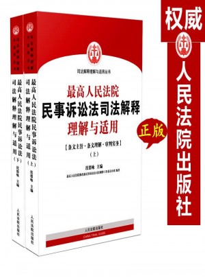 新版較高人民法院民事訴訟法司法解釋理解與適用 上下冊