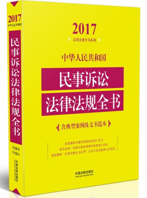 中華人民共和國民事訴訟法律法規全書