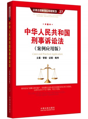 中華人民共和國刑事訴訟法（案例應用版）：立案 管轄 證據 裁判
