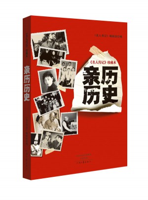 名人傳記珍藏本：親歷歷史