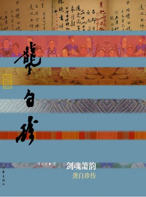 劍魂簫韻：龔自珍傳（平裝）