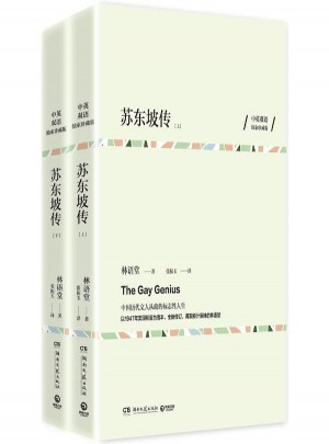 蘇東坡傳(獨家珍藏版)