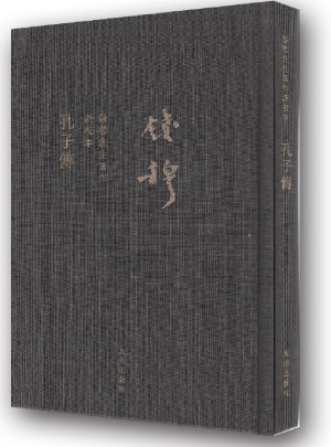 錢穆先生全集：孔子傳（精裝版）