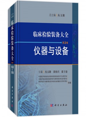 儀器與設備-臨床檢驗裝備大全-第2卷