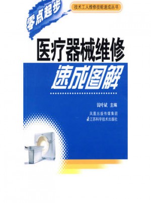 醫療器械維修速成圖解