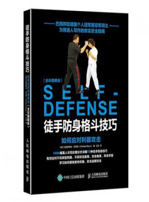 徒手防身格斗技巧：如何應對利器攻擊(全彩圖解版)
