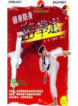 健身防身跆拳道