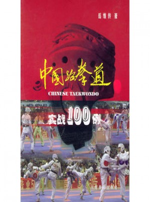 中國跆拳道實戰100例