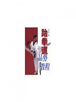跆拳道品勢教程