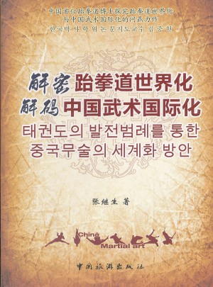 解密跆拳道世界化·解碼中國武術國際化