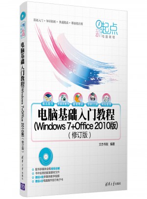 電腦基礎入門教程（Windows 7+Office 2010版）