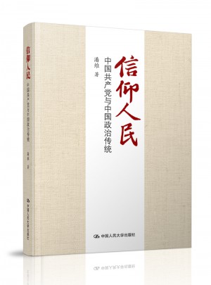 信仰人民：中國共產黨與中國政治傳統