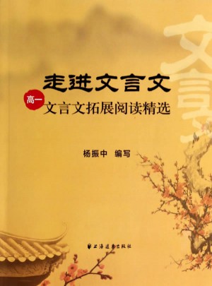 走進(jìn)文言文  高一文言文拓展閱讀精選