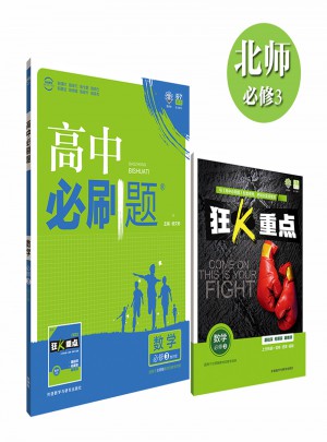理想樹 2017新版 高中必刷題數學必修3：地方版