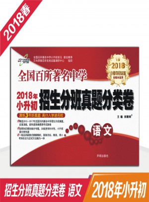 萬向思維 18春 招生分班真題分類卷語文（全）