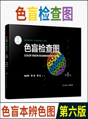 色盲檢查圖(第6版)