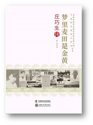 夢里麥田都是金·莊巧生傳