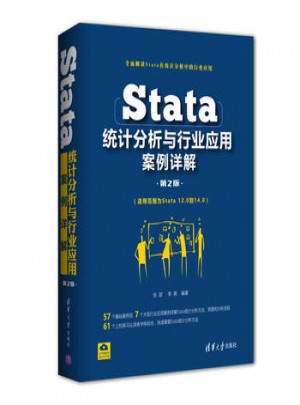 Stata統計分析與行業應用案例詳解（第2版）