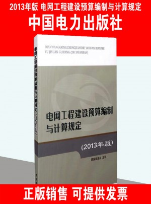電網工程建設預算編制與計算規定（2013年版）