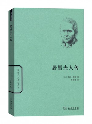 居里夫人傳(世界名人傳記)
