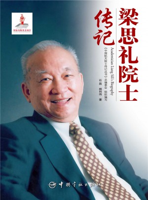 梁思禮院士傳記