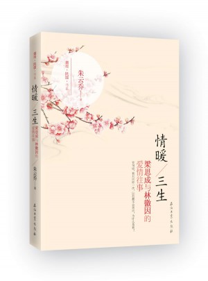 情暖三生：林徽因和梁思成的愛情往事