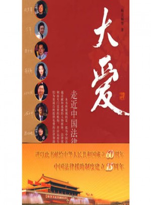走近中國法律援助工作者