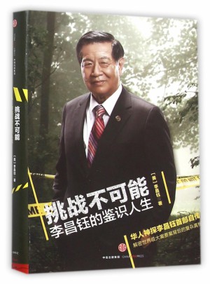 挑戰(zhàn)不可能(李昌鈺的鑒識(shí)人生)(精)
