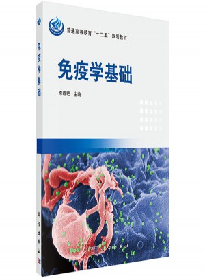 免疫學基礎