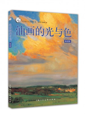 油畫的光與色（暢銷版）
