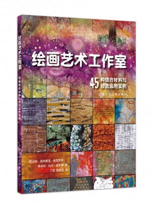 繪畫藝術工作室：45種綜合材料與技法運用實例
