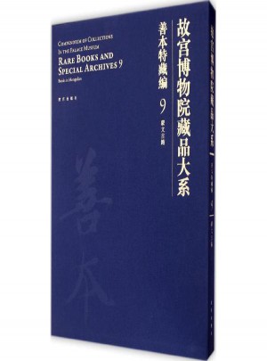 故宮博物院藏品大系.善本特藏編(9)