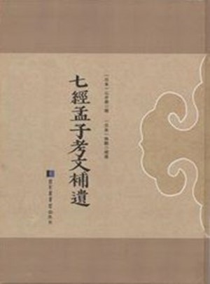 七經孟子考文補遺